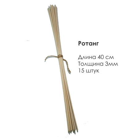 Ротанговые палочки бежевые 15шт по 40см х 3мм