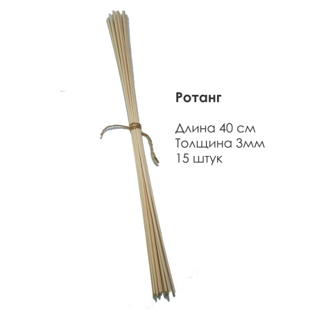 Ротанговые палочки бежевые 15шт по 40см х 3мм