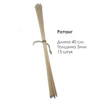 Ротанговые палочки бежевые 15шт по 40см х 3мм
