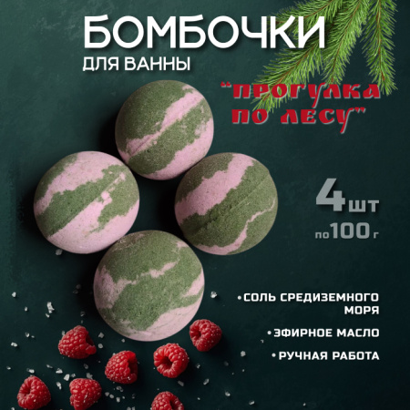 Бомбочки для ванны "Прогулка по лесу" Нептун Арт